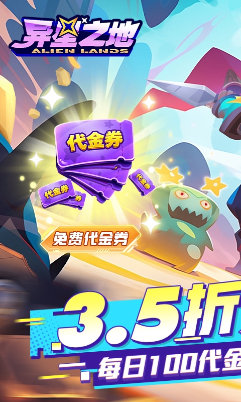 异星之地手游免费版