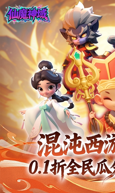 仙魔神域最新福利版