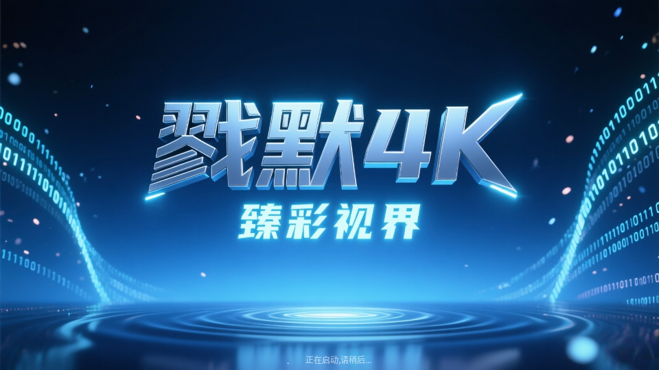 戮默4KTV版下载