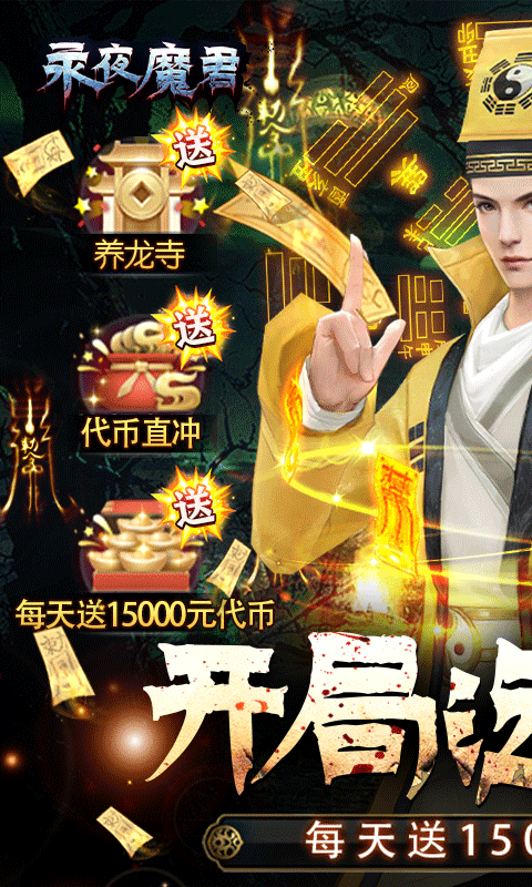 永夜魔君手游免费版