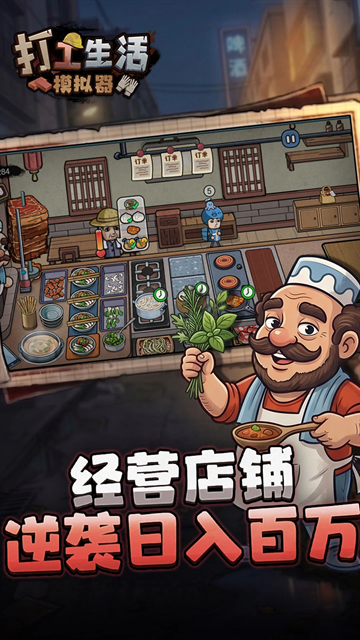 打工生活模拟器手机版安卓下载