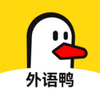 外语鸭app下载官网最新版本