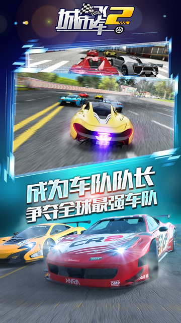 城市飞车2游戏下载