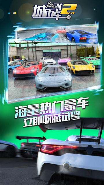 城市飞车2游戏下载