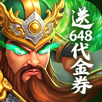 梦想三国之勇往直前最新免费版