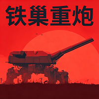 铁巢重炮手机版下载