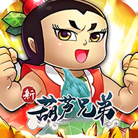 新葫芦兄弟下载折扣版