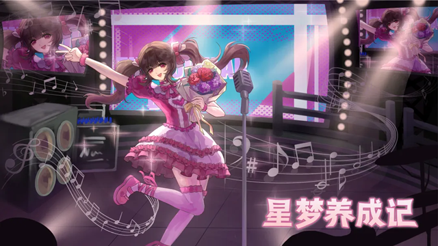星梦养成记手机版下载