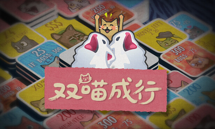 双喵成行手机版免费下载