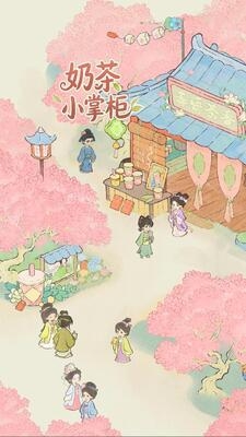 奶茶小掌柜最新版