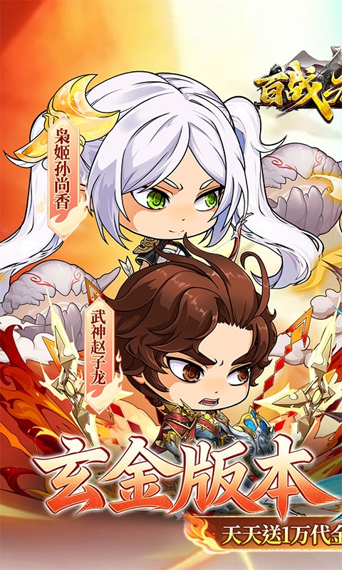 百战无双最新高返版