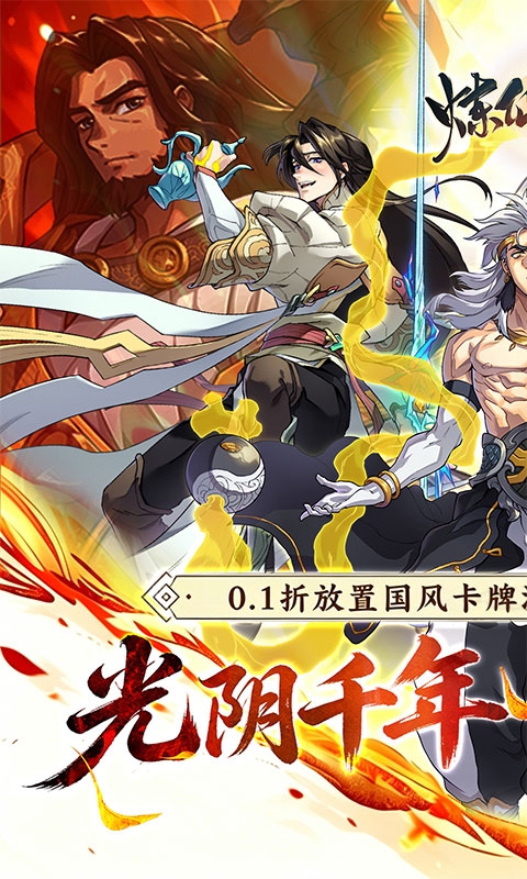 炼仙传说下载0.1折版