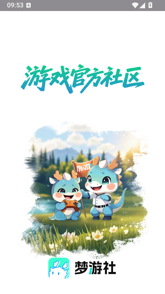 梦游社加速版下载