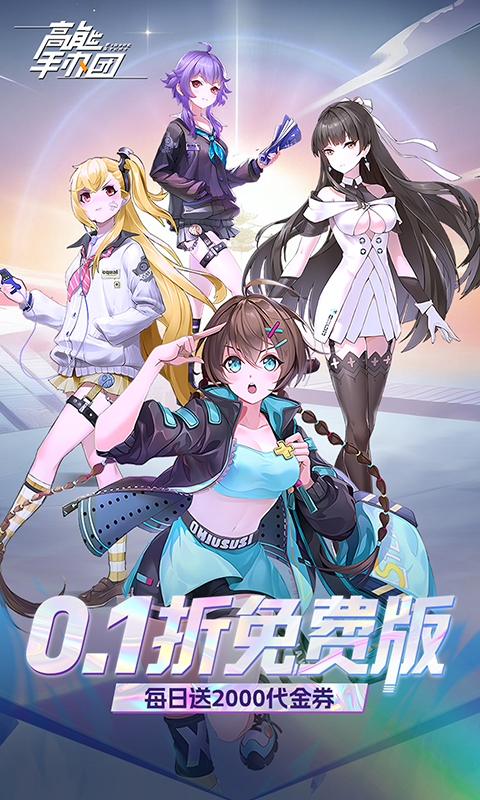 高能手办团手游免费版