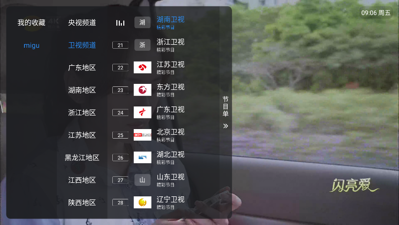 migu直播TV版电视版