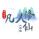 我的世界凡人修仙传手游完整版