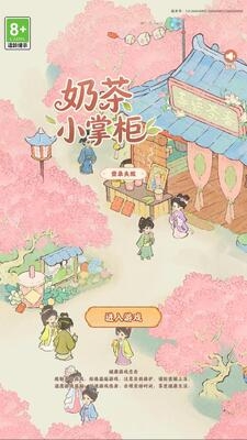 奶茶小掌柜最新版