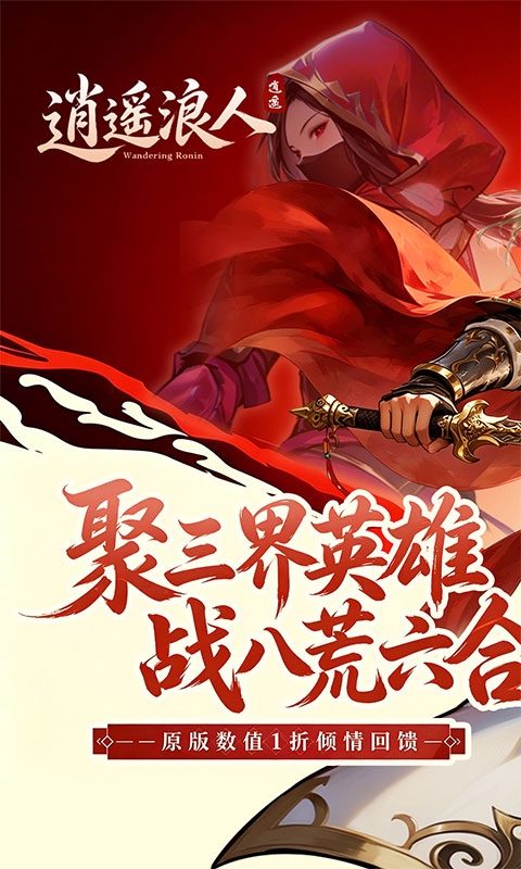 逍遥浪人最新折扣版