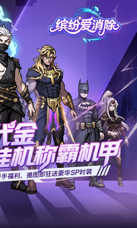 缤纷爱消除最新折扣版
