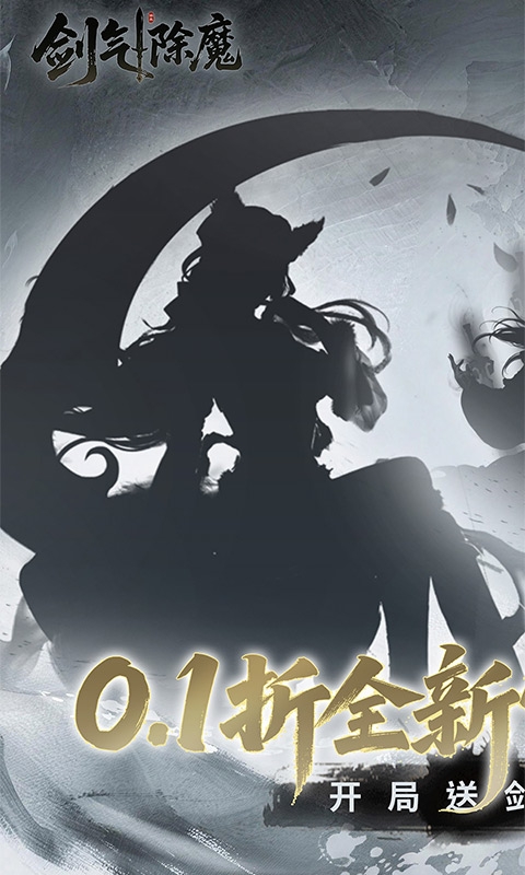剑气除魔最新折扣版