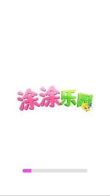 涂涂乐园游戏盒子最新版