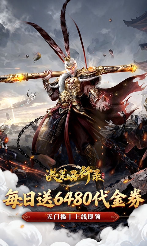洪荒西行录免费折扣版