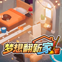 梦想翻新家手机版下载