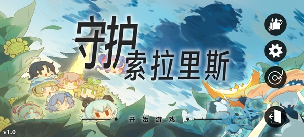 守护索拉里斯手游官方版