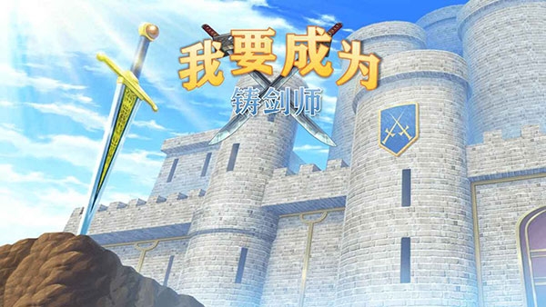 我要成为铸剑师下载手机版