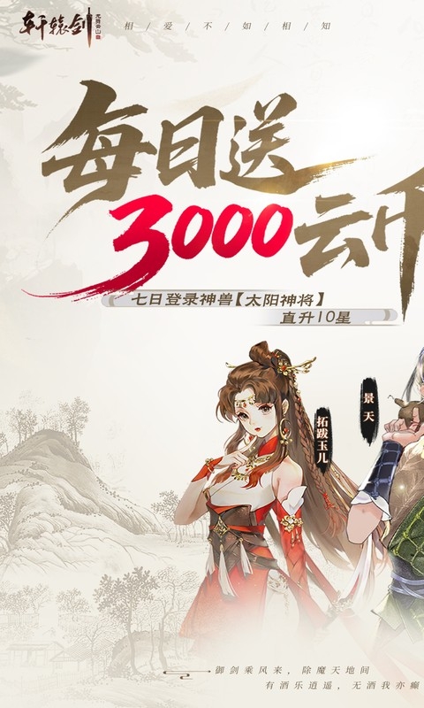 轩辕剑龙舞云山手游折扣版