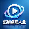 追剧点映大全app下载安装最新版