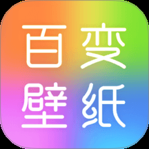 百变壁纸秀app下载最新版