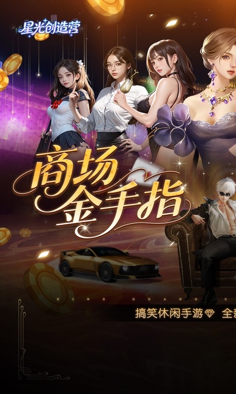 星光创造营最新版2026