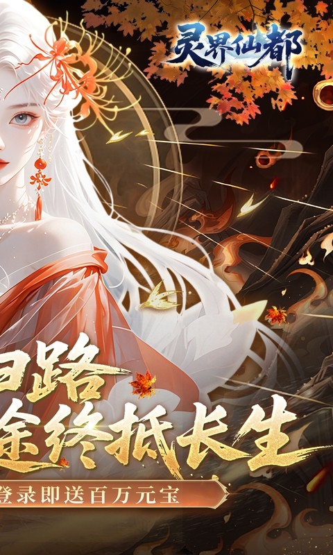 灵界仙都最新折扣版