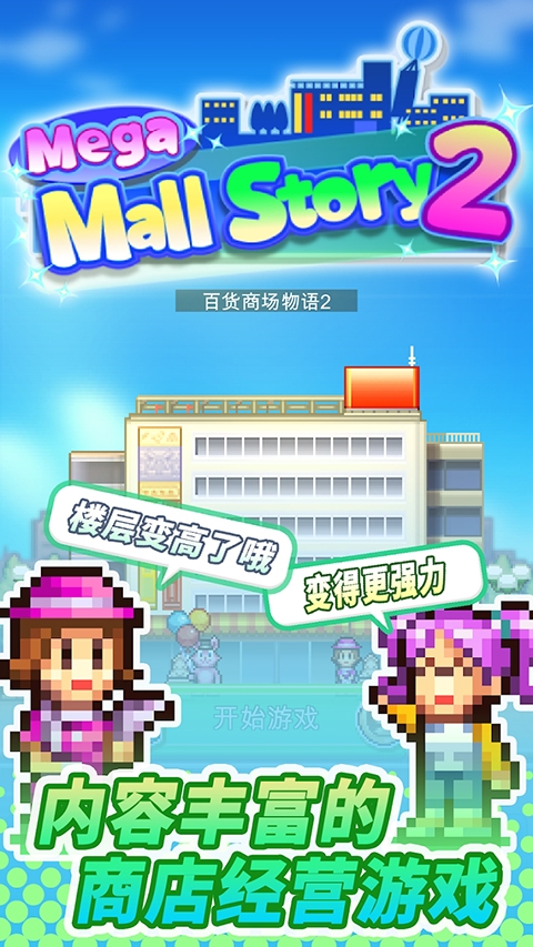 百货商店物语2手游中文版