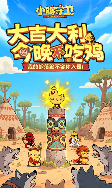 小鸡守卫最新版