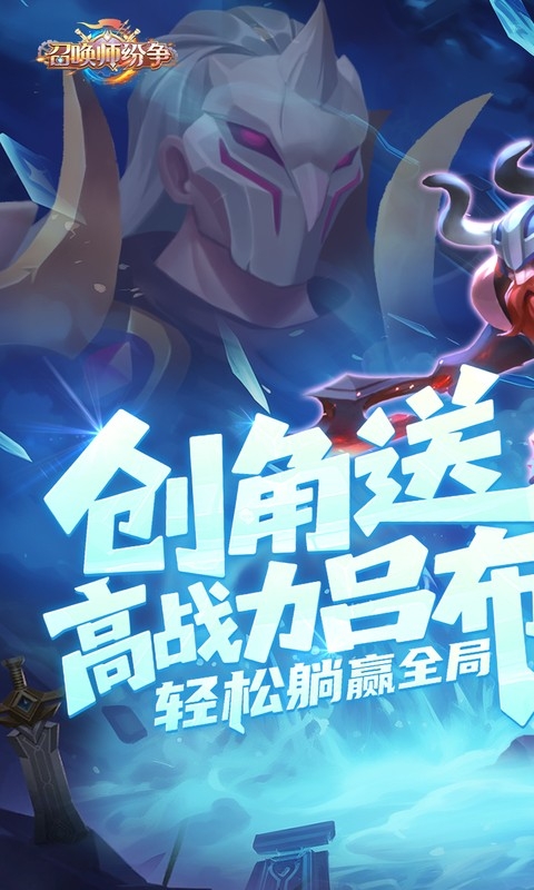 召唤师纷争手游最新版