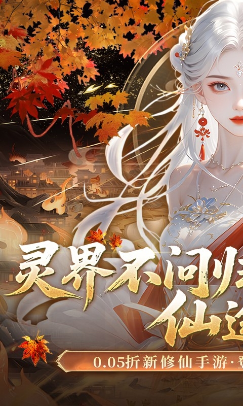 灵界仙都最新折扣版