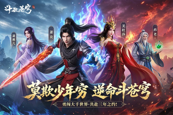 斗破苍穹三年之约官网下载