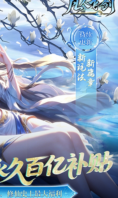 凡人飞剑免费版手机版