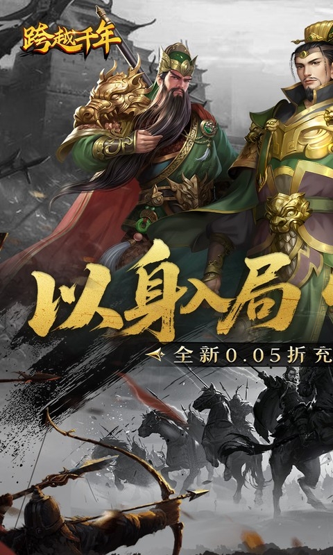 跨越千年手游折扣版