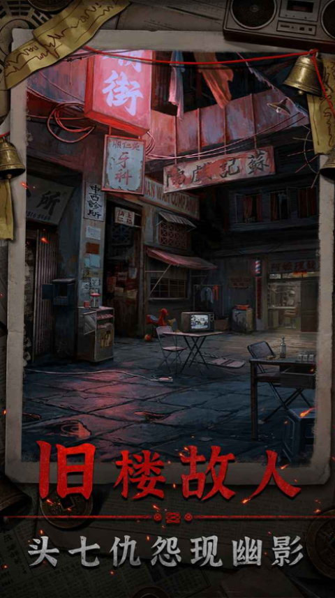 怨楼游戏下载安卓版