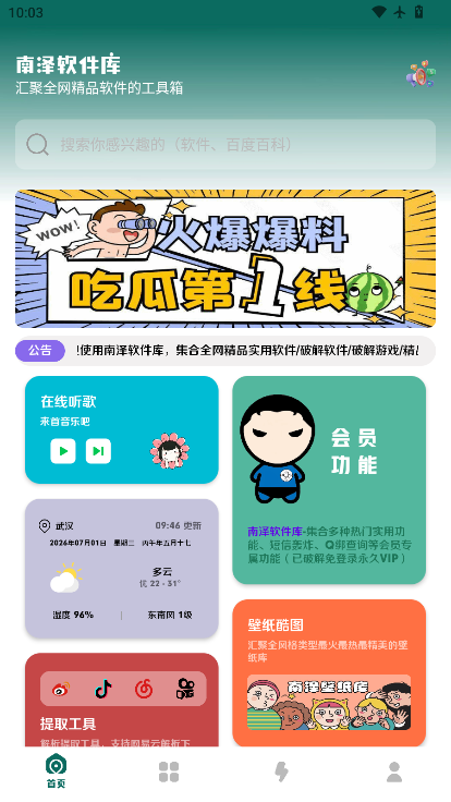 南泽软件库下载最新版