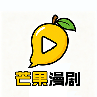 芒果漫剧免费版下载