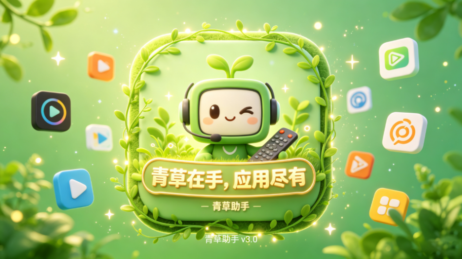 青草助手TV版下载