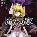 魔女之家手机版下载