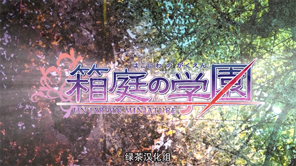 箱庭的学园安卓汉化版下载