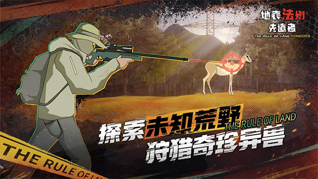地表法则先遣者安卓版