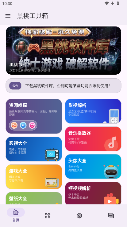 黑桃工具箱下载app