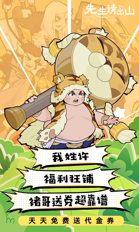 先生请出山免费版